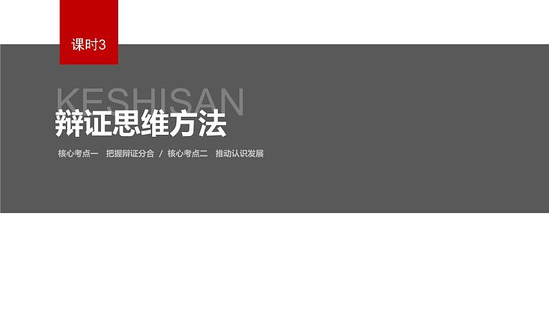 新高考政治二轮复习讲义课件专题9课时3　辩证思维方法（含解析）第2页