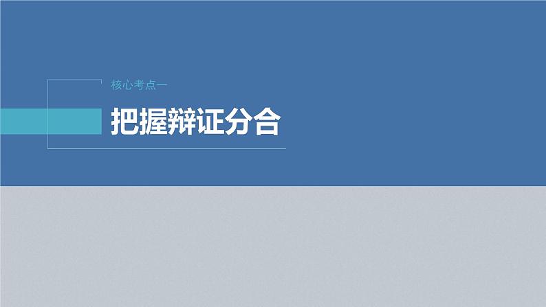 新高考政治二轮复习讲义课件专题9课时3　辩证思维方法（含解析）第4页