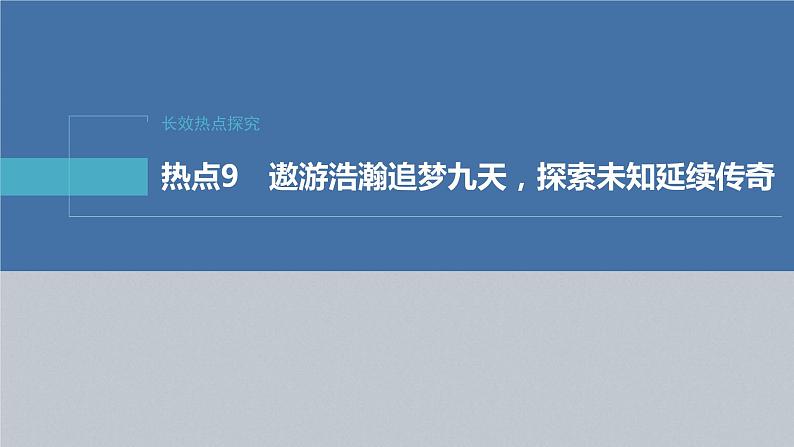 新高考政治二轮复习讲义课件专题9长效热点探究　热点9　遨游浩瀚追梦九天，探索未知延续传奇（含解析）02