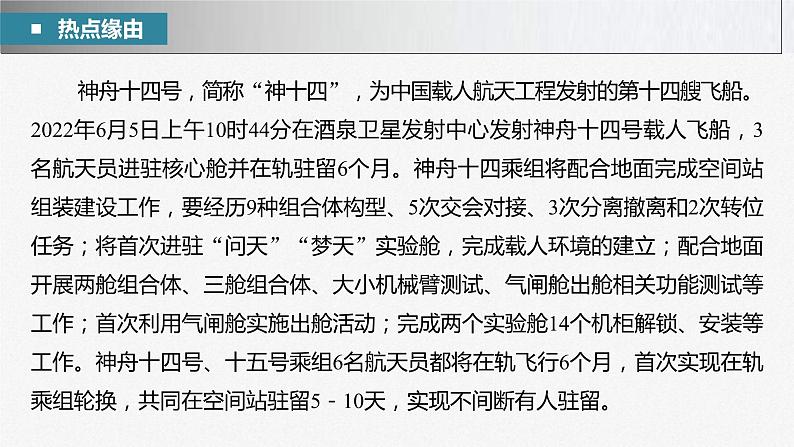 新高考政治二轮复习讲义课件专题9长效热点探究　热点9　遨游浩瀚追梦九天，探索未知延续传奇（含解析）03