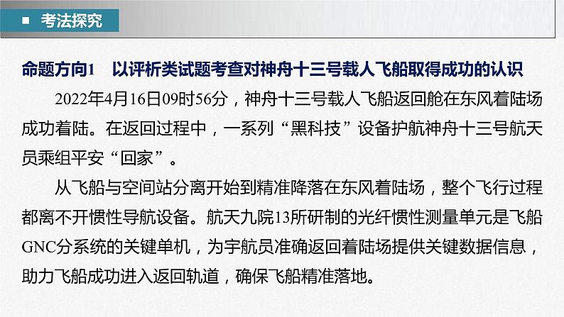 新高考政治二轮复习讲义课件专题9长效热点探究　热点9　遨游浩瀚追梦九天，探索未知延续传奇（含解析）04