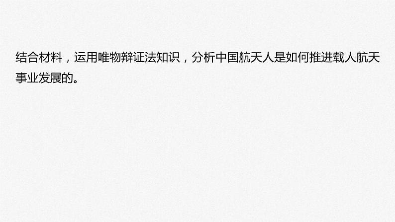 新高考政治二轮复习讲义课件专题9长效热点探究　热点9　遨游浩瀚追梦九天，探索未知延续传奇（含解析）08