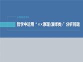 新高考政治二轮复习讲义课件专题9主观题题型突破　哲学中运用“××原理(演绎类)”分析问题（含解析）