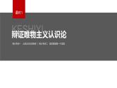 新高考政治二轮复习讲义课件专题10课时1　辩证唯物主义认识论（含解析）