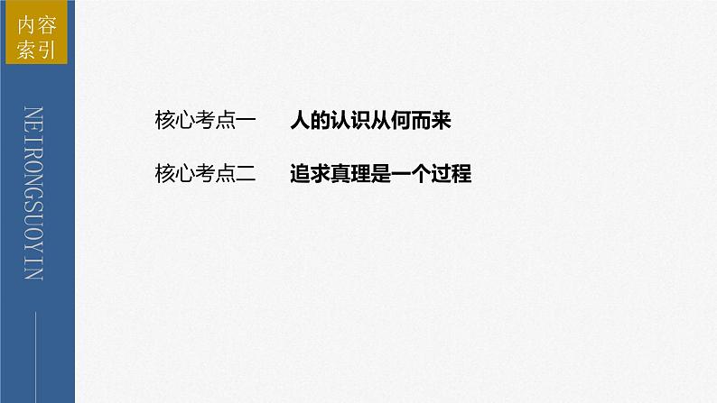 新高考政治二轮复习讲义课件专题10课时1　辩证唯物主义认识论（含解析）05