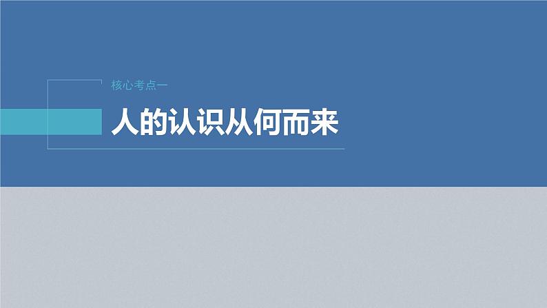 新高考政治二轮复习讲义课件专题10课时1　辩证唯物主义认识论（含解析）06