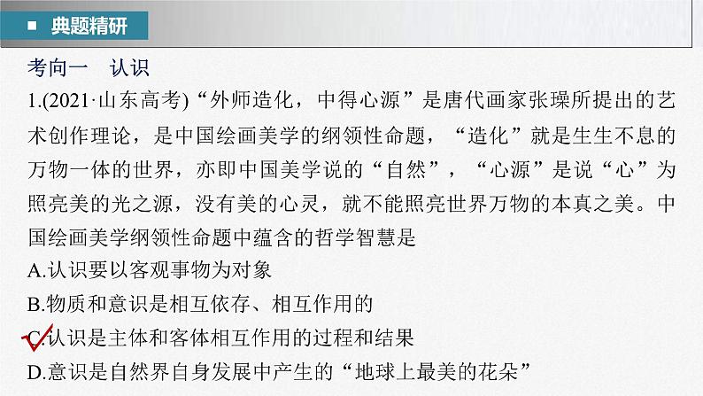 新高考政治二轮复习讲义课件专题10课时1　辩证唯物主义认识论（含解析）07