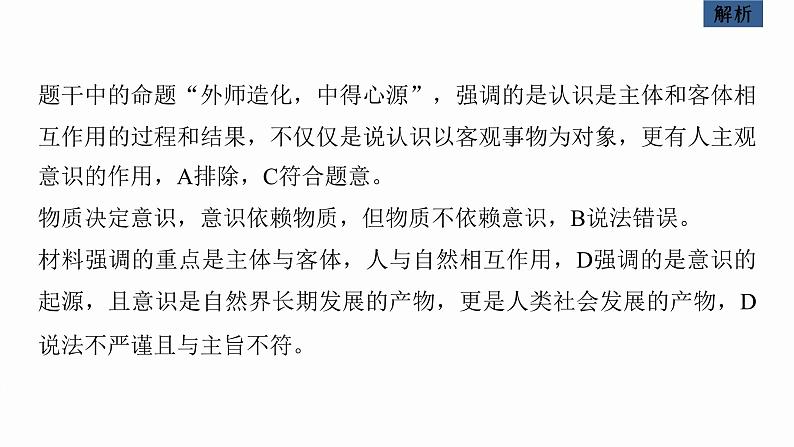 新高考政治二轮复习讲义课件专题10课时1　辩证唯物主义认识论（含解析）08