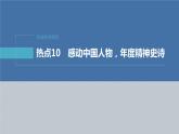 新高考政治二轮复习讲义课件专题10长效热点探究　热点10　感动中国人物，年度精神史诗（含解析）