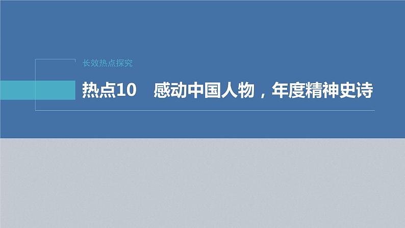 新高考政治二轮复习讲义课件专题10长效热点探究　热点10　感动中国人物，年度精神史诗（含解析）02