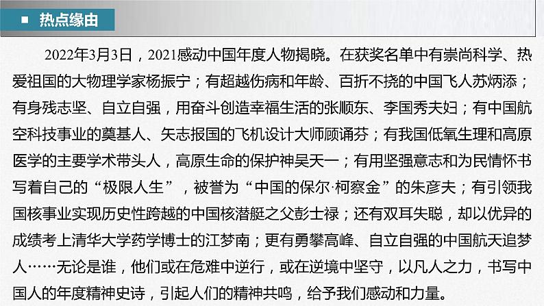 新高考政治二轮复习讲义课件专题10长效热点探究　热点10　感动中国人物，年度精神史诗（含解析）03