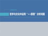 新高考政治二轮复习讲义课件专题10主观题题型突破　哲学与文化中运用“××原理”分析问题（含解析）