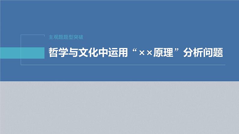 新高考政治二轮复习讲义课件专题10主观题题型突破　哲学与文化中运用“××原理”分析问题（含解析）第2页