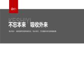 新高考政治二轮复习讲义课件专题11课时1　不忘本来　吸收外来（含解析）