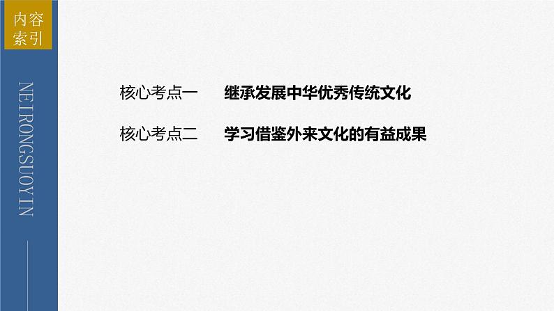 新高考政治二轮复习讲义课件专题11课时1　不忘本来　吸收外来（含解析）05