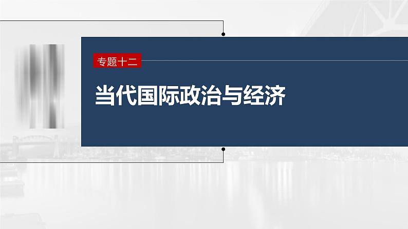 新高考政治二轮复习讲义课件专题12课时2　经济全球化与对外开放（含解析）01