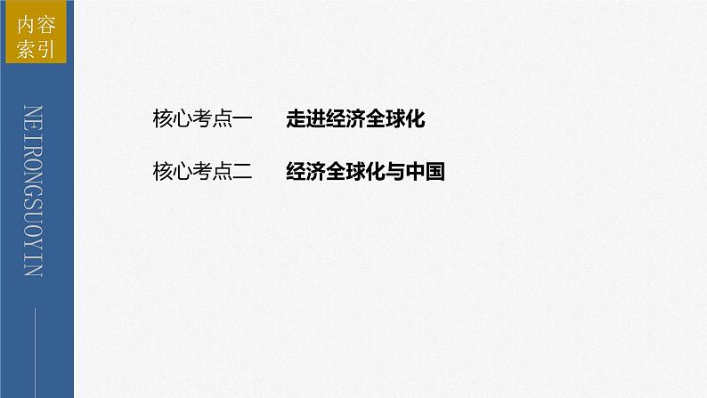 新高考政治二轮复习讲义课件专题12课时2　经济全球化与对外开放（含解析）03