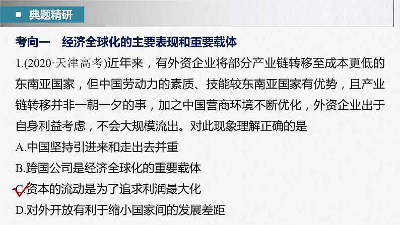 新高考政治二轮复习讲义课件专题12课时2　经济全球化与对外开放（含解析）05