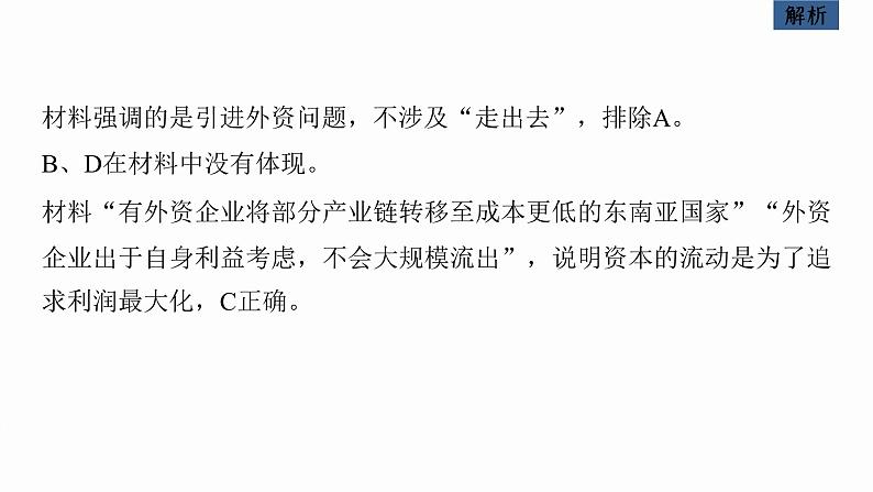 新高考政治二轮复习讲义课件专题12课时2　经济全球化与对外开放（含解析）06