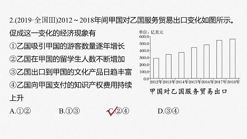 新高考政治二轮复习讲义课件专题12课时2　经济全球化与对外开放（含解析）07