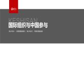 新高考政治二轮复习讲义课件专题12课时3　国际组织与中国参与（含解析）