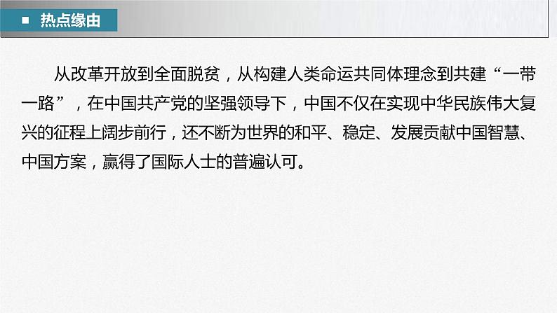 新高考政治二轮复习讲义课件专题12长效热点探究　热点12　展现大国担当，贡献中国力量（含解析）03