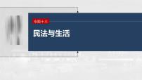 新高考政治二轮复习讲义课件专题13课时1　民事权利与义务（含解析）