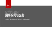新高考政治二轮复习讲义课件专题13课时1　民事权利与义务（含解析）