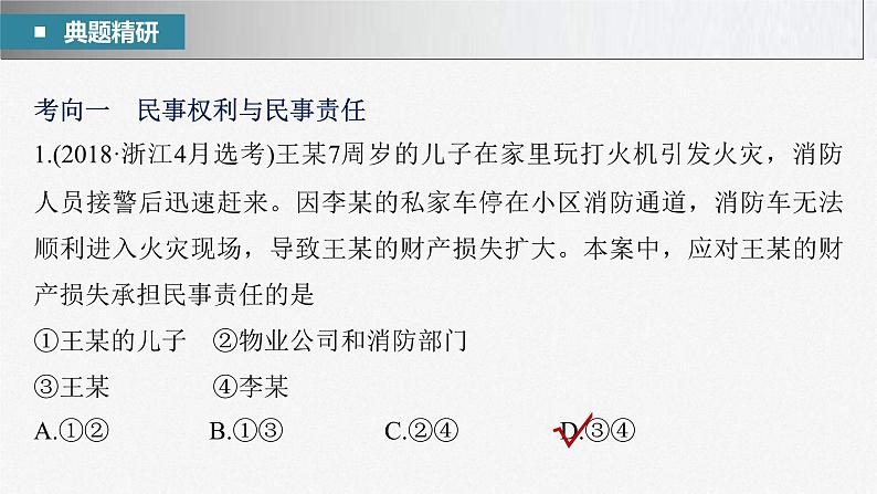 新高考政治二轮复习讲义课件专题13课时1　民事权利与义务（含解析）07