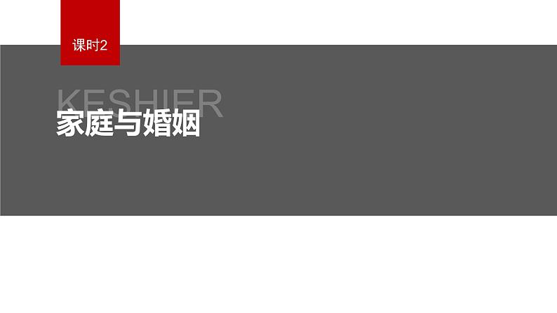 新高考政治二轮复习讲义课件专题13课时2　家庭与婚姻（含解析）02