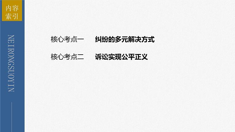 新高考政治二轮复习讲义课件专题13课时3　社会争议解决（含解析）第3页