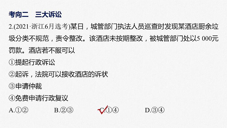 新高考政治二轮复习讲义课件专题13课时3　社会争议解决（含解析）第7页