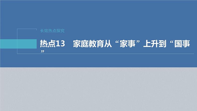 新高考政治二轮复习讲义课件专题13长效热点探究　热点13　家庭教育从“家事”上升到“国事”（含解析）02