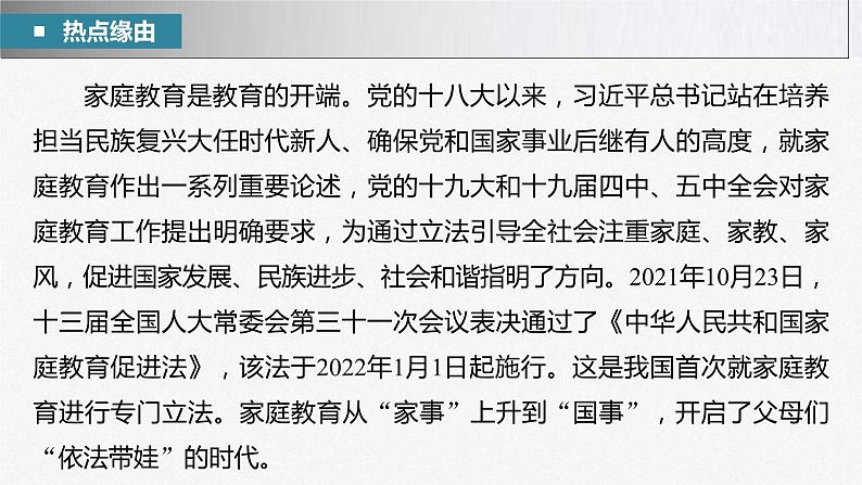 新高考政治二轮复习讲义课件专题13长效热点探究　热点13　家庭教育从“家事”上升到“国事”（含解析）03