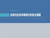 新高考政治二轮复习讲义课件专题13主观题题型突破　法律与生活中案例分析类主观题（含解析）