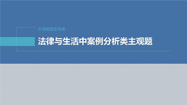 新高考政治二轮复习讲义课件专题13主观题题型突破　法律与生活中案例分析类主观题（含解析）第2页