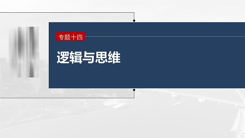 新高考政治二轮复习讲义课件专题14课时2　概念与判断（含解析）01