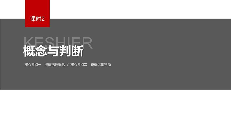 新高考政治二轮复习讲义课件专题14课时2　概念与判断（含解析）02