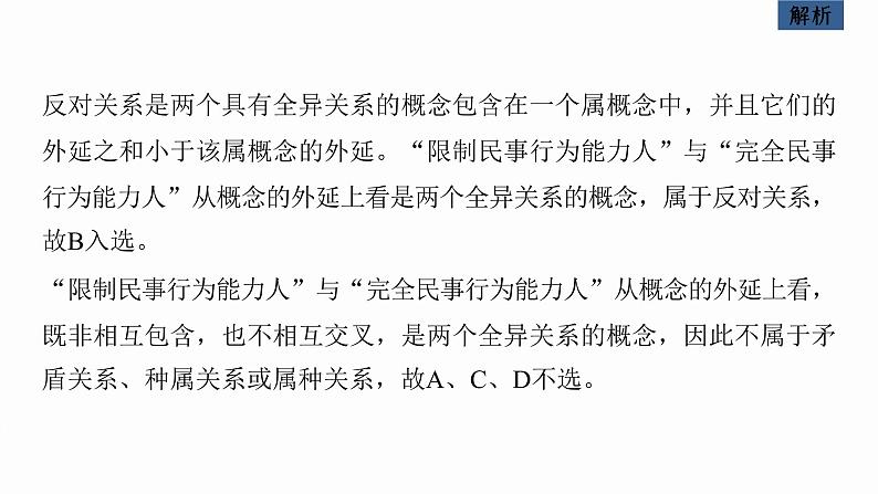 新高考政治二轮复习讲义课件专题14课时2　概念与判断（含解析）06