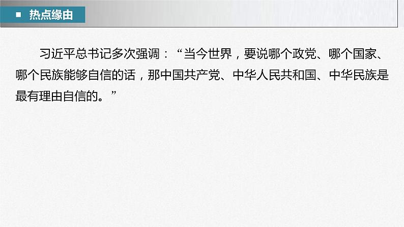 新高考政治二轮复习讲义课件专题14长效热点探究　热点14　回顾百年辉煌历程，开启新征程（含解析）第3页