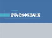 新高考政治二轮复习讲义课件专题14主观题题型突破　逻辑与思维中推理类试题（含解析）