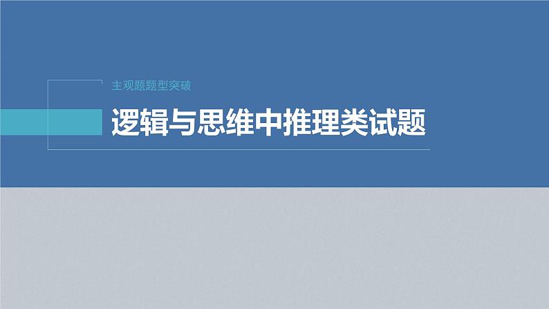 新高考政治二轮复习讲义课件专题14主观题题型突破　逻辑与思维中推理类试题（含解析）02