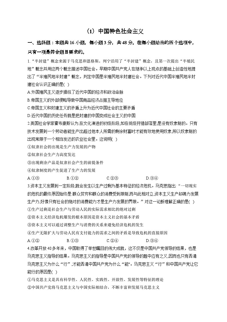 新高考政治一轮复习单元达标测试（1）中国特色社会主义（含解析）01