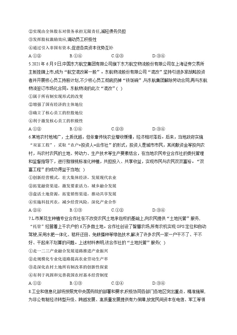 新高考政治一轮复习单元达标测试（2）生产资料所有制与经济体制（含解析）第2页