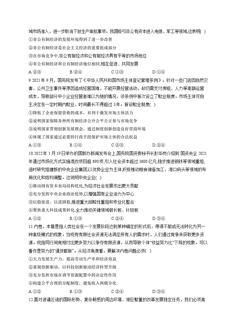 新高考政治一轮复习单元达标测试（2）生产资料所有制与经济体制（含解析）第3页