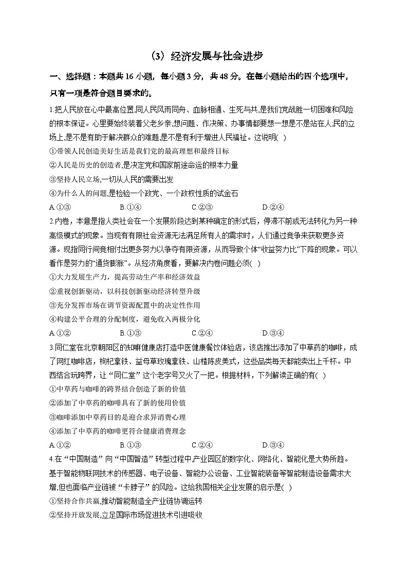 新高考政治一轮复习单元达标测试（3）经济发展与社会进步（含解析）01
