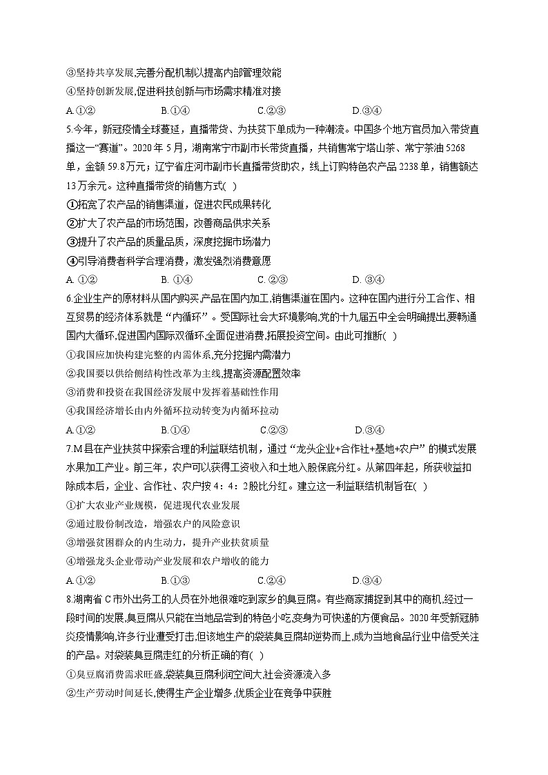 新高考政治一轮复习单元达标测试（3）经济发展与社会进步（含解析）02