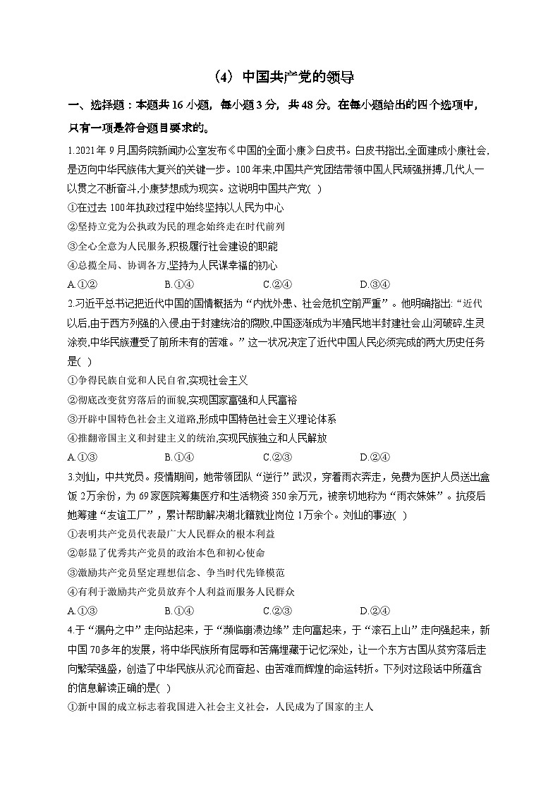 新高考政治一轮复习单元达标测试（4）中国共产党的领导（含解析）第1页