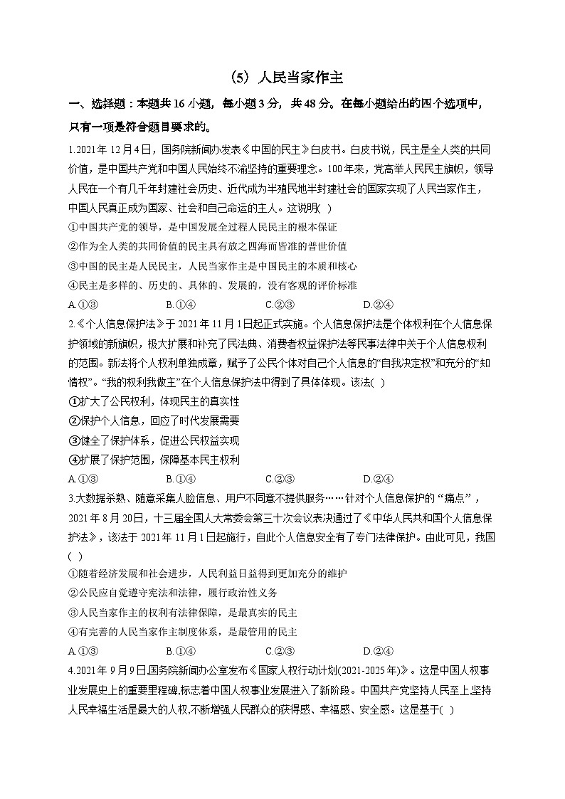 新高考政治一轮复习单元达标测试（5）人民当家作主（含解析）01