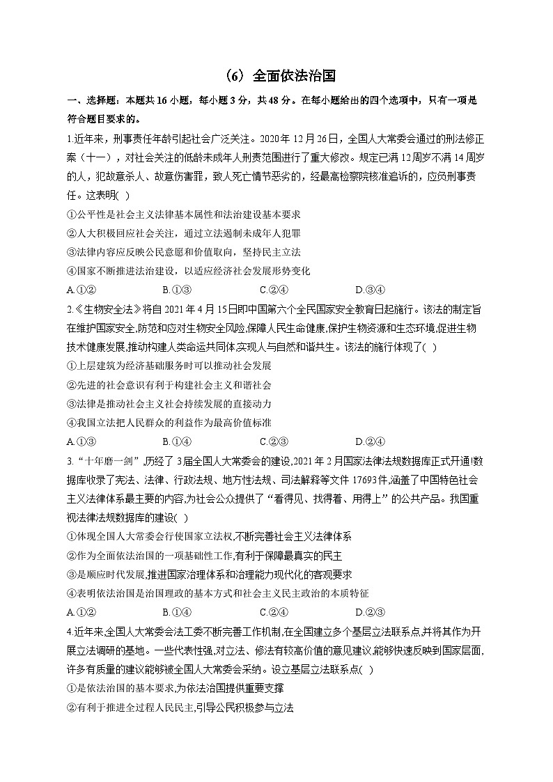 新高考政治一轮复习单元达标测试（6）全面依法治国（含解析）01